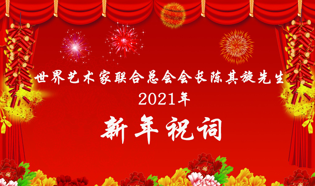 世界艺术家联合总会会长陈其旋先生2021年新年祝词(图1)