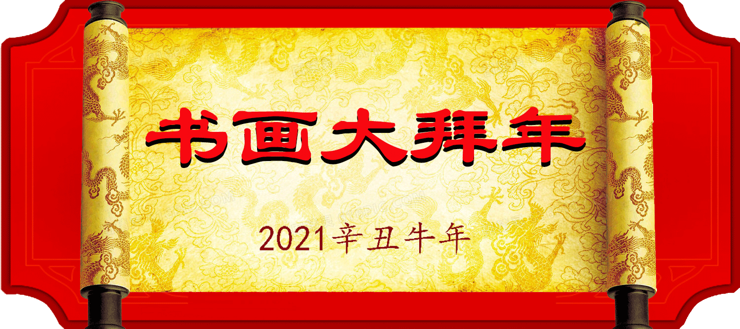 《2021“喜迎新春”中外艺术家作品展览》(图1)