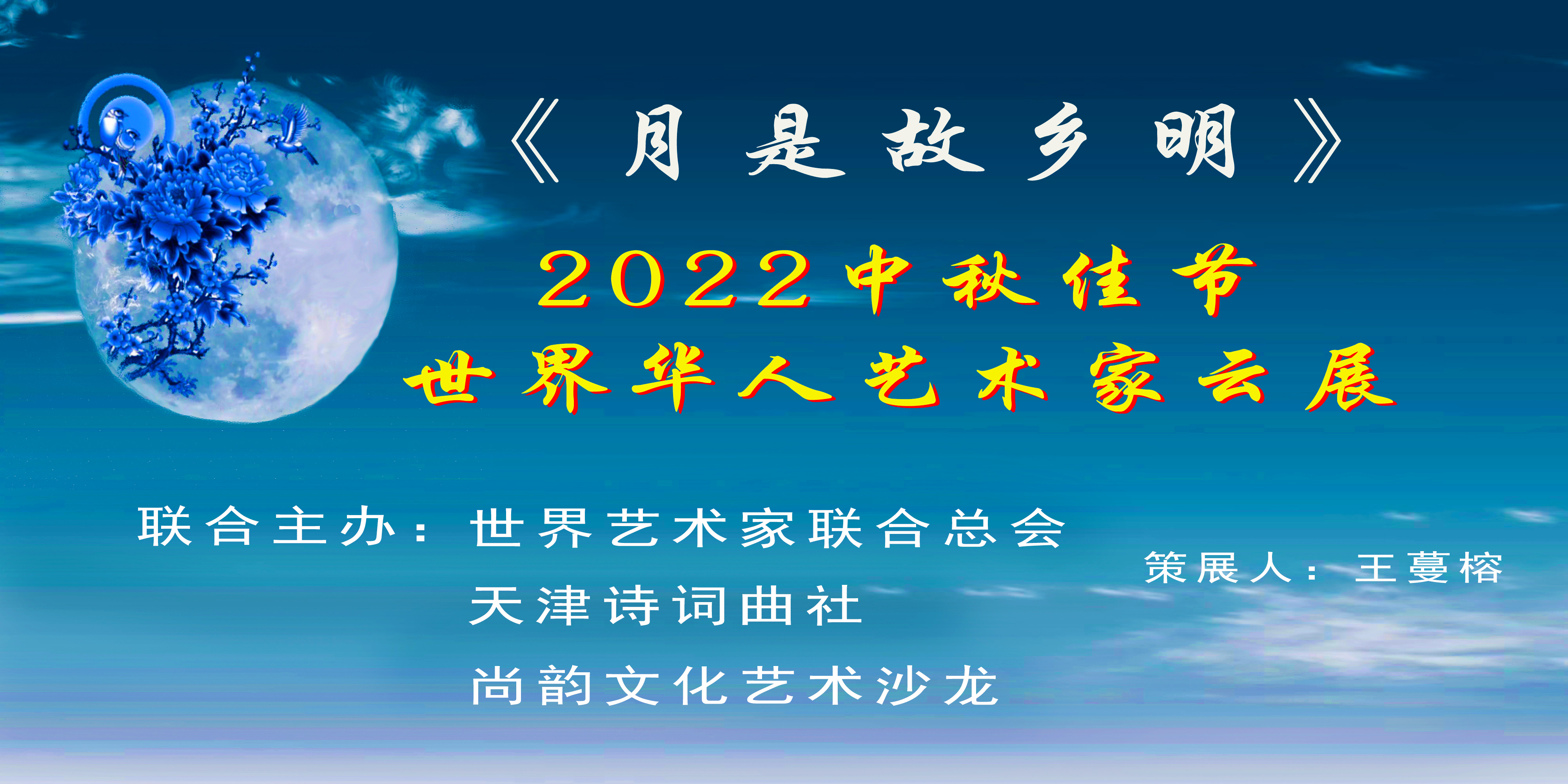 《月是故乡明》——2022中秋佳节世界华人艺术家云展(图1)