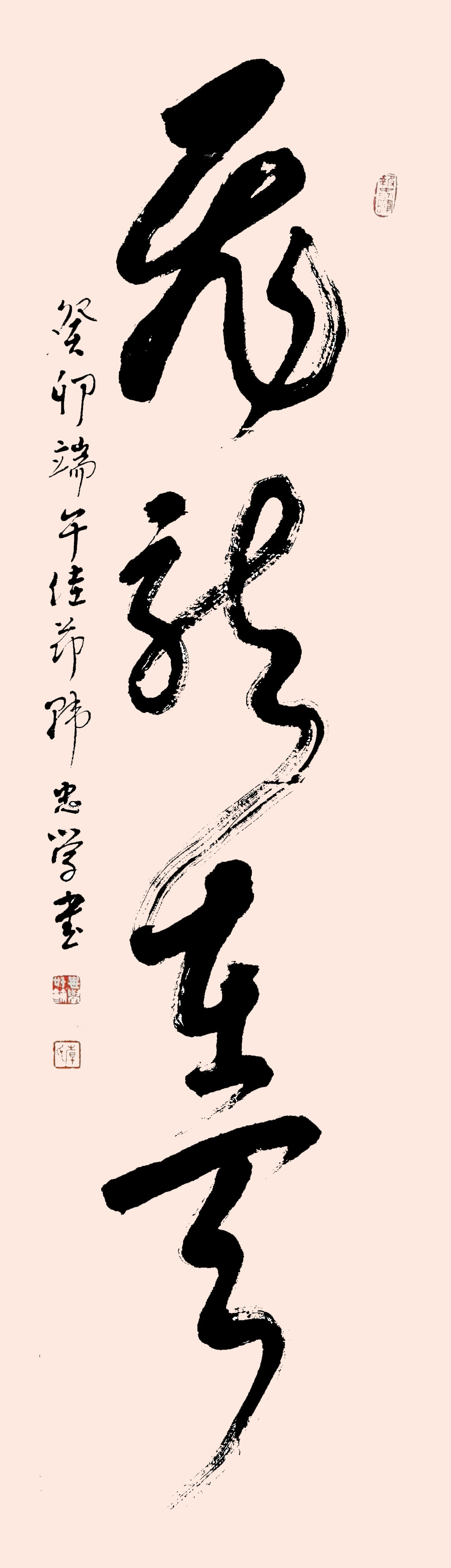 《飞龙在天 浓情端午》海内外华人艺术家共庆佳节书画展(图10)