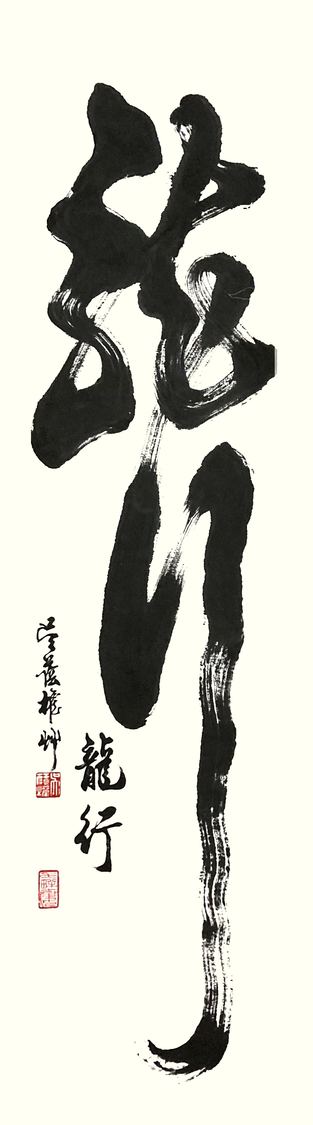 《飞龙在天 浓情端午》海内外华人艺术家共庆佳节书画展(图132)